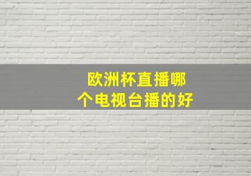 欧洲杯直播哪个电视台播的好