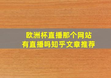 欧洲杯直播那个网站有直播吗知乎文章推荐