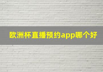 欧洲杯直播预约app哪个好