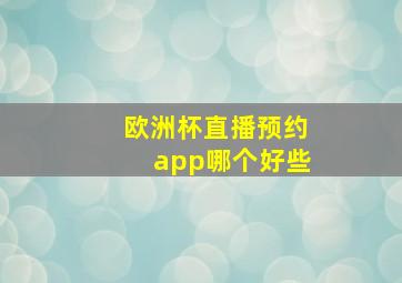 欧洲杯直播预约app哪个好些