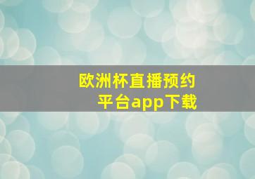 欧洲杯直播预约平台app下载