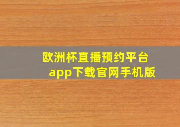 欧洲杯直播预约平台app下载官网手机版