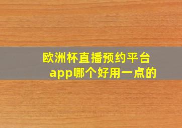 欧洲杯直播预约平台app哪个好用一点的