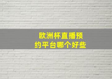 欧洲杯直播预约平台哪个好些