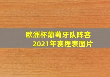 欧洲杯葡萄牙队阵容2021年赛程表图片