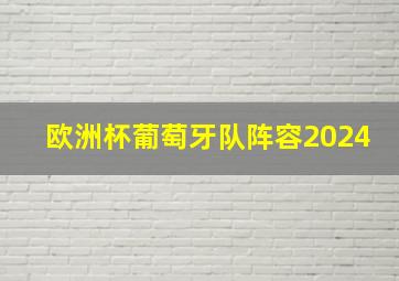 欧洲杯葡萄牙队阵容2024