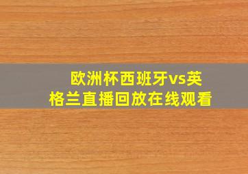 欧洲杯西班牙vs英格兰直播回放在线观看