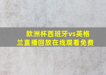 欧洲杯西班牙vs英格兰直播回放在线观看免费