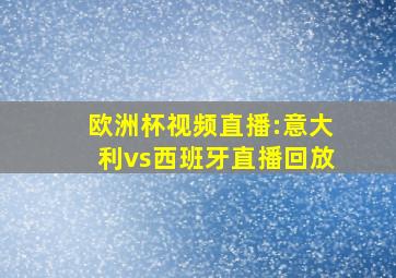 欧洲杯视频直播:意大利vs西班牙直播回放