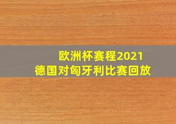 欧洲杯赛程2021德国对匈牙利比赛回放