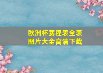 欧洲杯赛程表全表图片大全高清下载