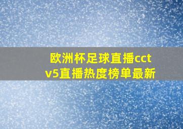 欧洲杯足球直播cctv5直播热度榜单最新