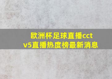 欧洲杯足球直播cctv5直播热度榜最新消息