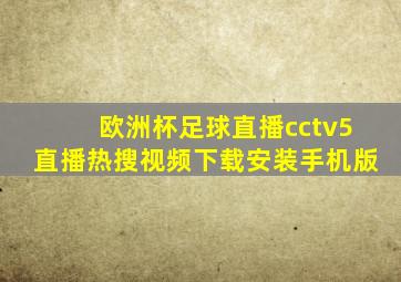 欧洲杯足球直播cctv5直播热搜视频下载安装手机版