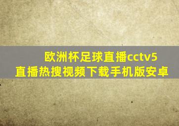 欧洲杯足球直播cctv5直播热搜视频下载手机版安卓