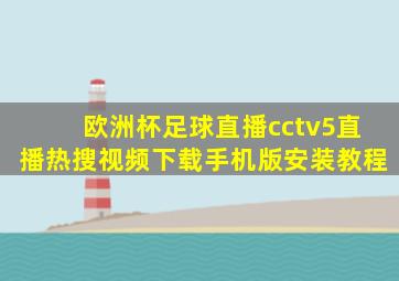 欧洲杯足球直播cctv5直播热搜视频下载手机版安装教程