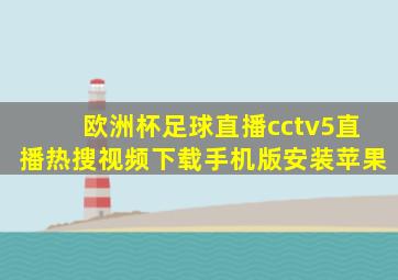 欧洲杯足球直播cctv5直播热搜视频下载手机版安装苹果