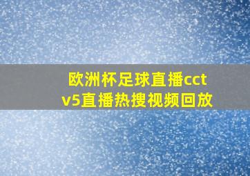 欧洲杯足球直播cctv5直播热搜视频回放