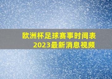 欧洲杯足球赛事时间表2023最新消息视频