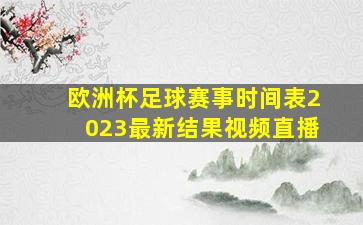 欧洲杯足球赛事时间表2023最新结果视频直播