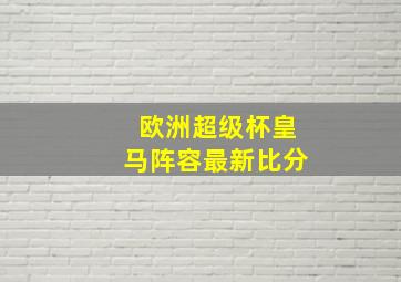 欧洲超级杯皇马阵容最新比分