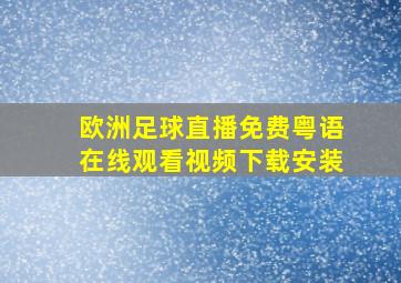 欧洲足球直播免费粤语在线观看视频下载安装