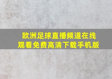 欧洲足球直播频道在线观看免费高清下载手机版