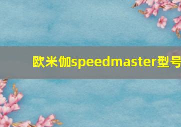 欧米伽speedmaster型号