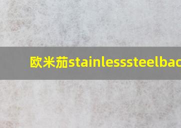 欧米茄stainlesssteelback