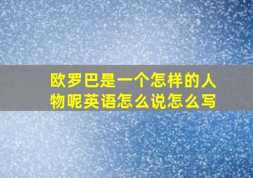 欧罗巴是一个怎样的人物呢英语怎么说怎么写