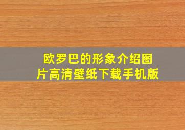 欧罗巴的形象介绍图片高清壁纸下载手机版