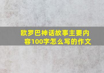 欧罗巴神话故事主要内容100字怎么写的作文