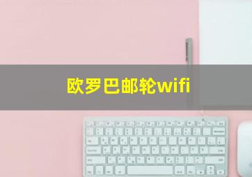 欧罗巴邮轮wifi