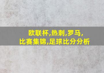 欧联杯,热刺,罗马,比赛集锦,足球比分分析