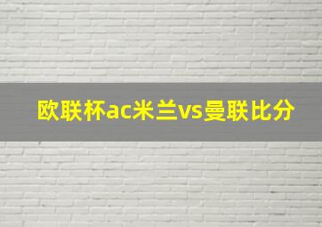 欧联杯ac米兰vs曼联比分