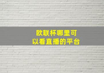 欧联杯哪里可以看直播的平台