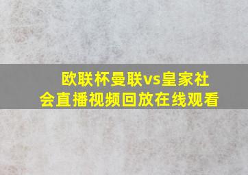 欧联杯曼联vs皇家社会直播视频回放在线观看