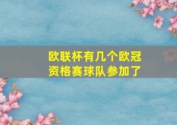 欧联杯有几个欧冠资格赛球队参加了