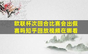 欧联杯次回合比赛会出假赛吗知乎回放视频在哪看