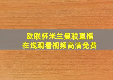 欧联杯米兰曼联直播在线观看视频高清免费