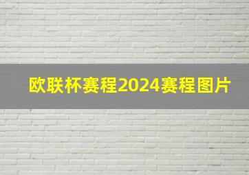 欧联杯赛程2024赛程图片