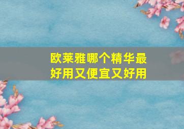 欧莱雅哪个精华最好用又便宜又好用