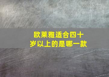 欧莱雅适合四十岁以上的是哪一款