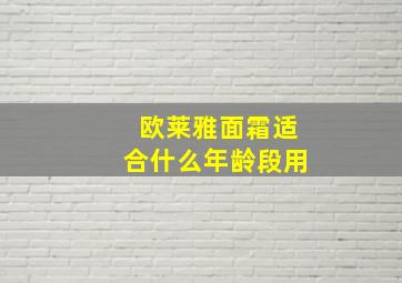 欧莱雅面霜适合什么年龄段用