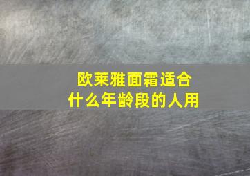 欧莱雅面霜适合什么年龄段的人用