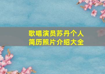 歌唱演员苏丹个人简历照片介绍大全