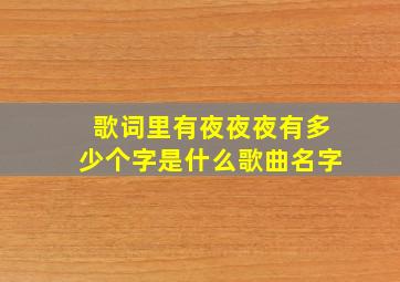 歌词里有夜夜夜有多少个字是什么歌曲名字