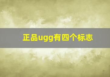 正品ugg有四个标志