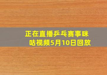 正在直播乒乓赛事咪咕视频5月10日回放