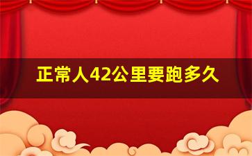 正常人42公里要跑多久